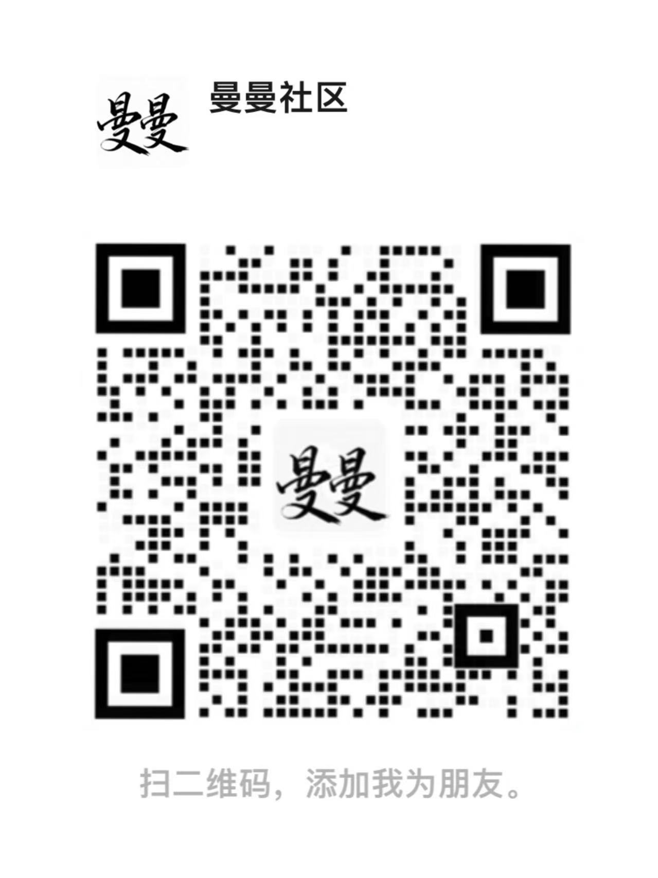 曼曼社区 · 扫码添加客服